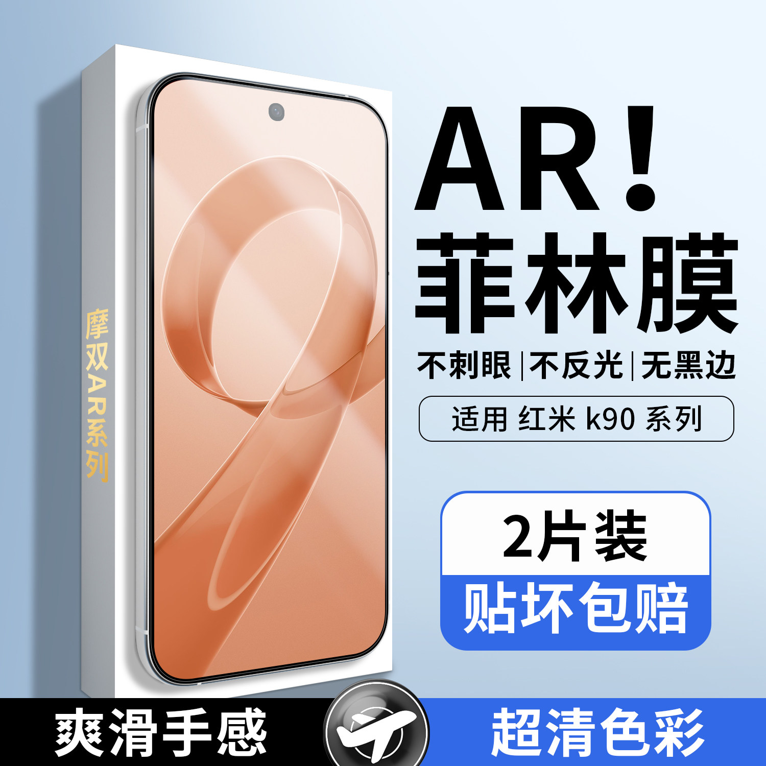 摩双适用【红米k90手机膜】AR款