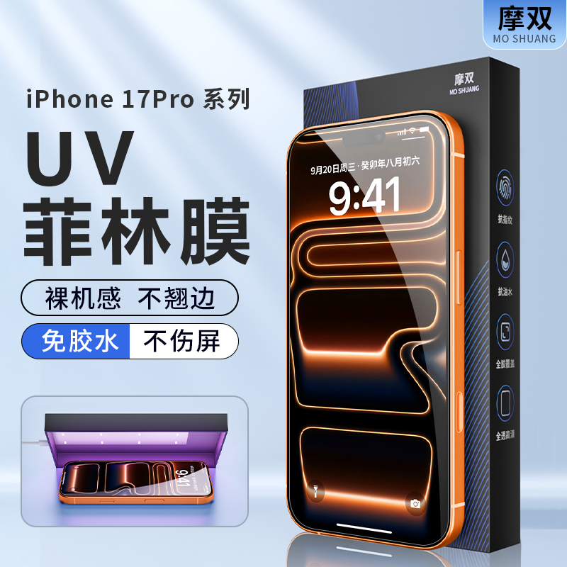 摩双适用苹果17手机膜高清防摔