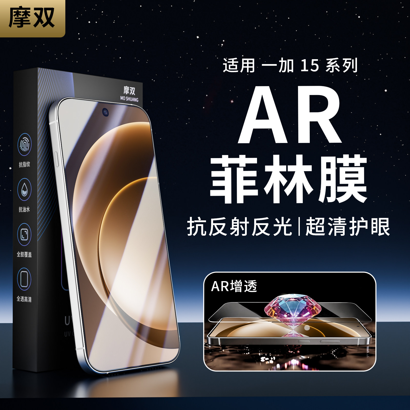 摩双适用一加15【抗反射AR手机膜图片
