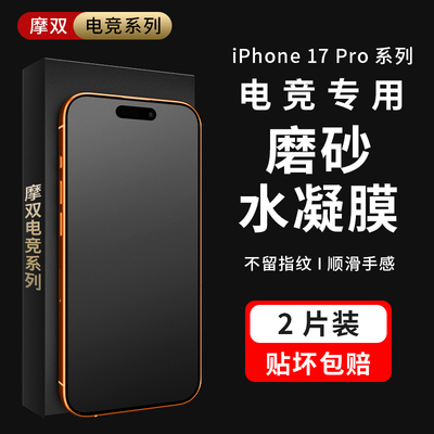适用苹果17Pro磨砂防指纹水凝膜