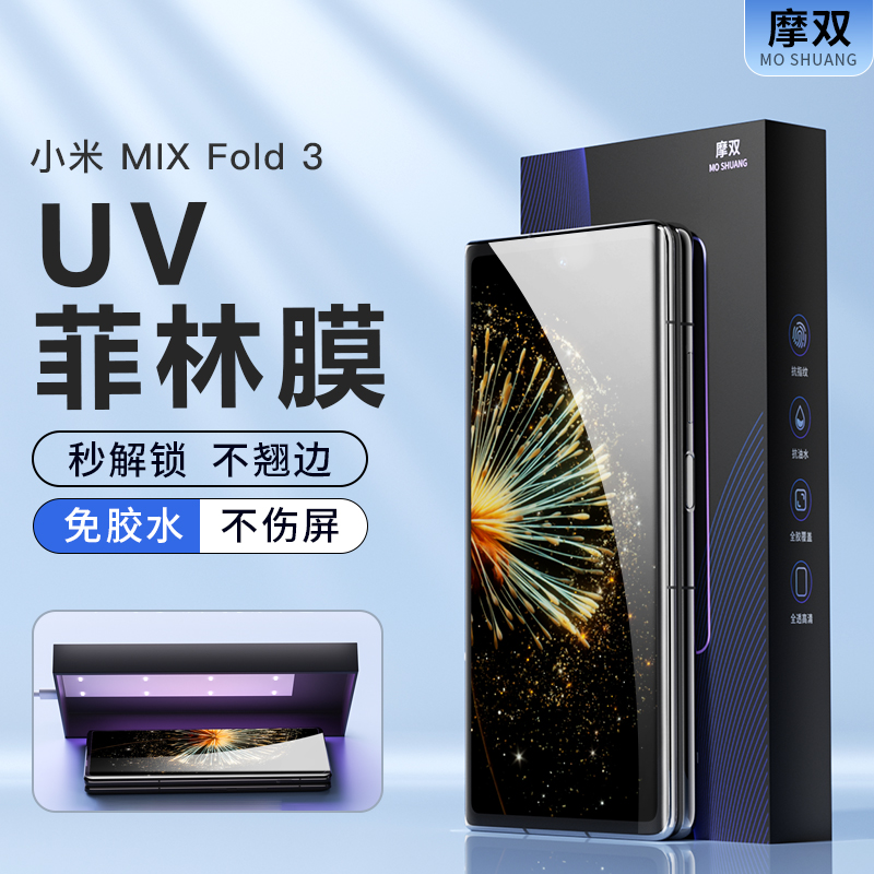 摩双适用小米MIX FOLD 3手机膜防摔mix fold2菲林膜UV光