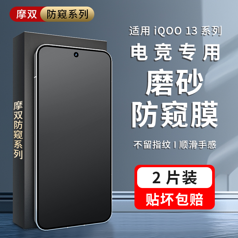 摩双适用IQOO13手机膜防窥