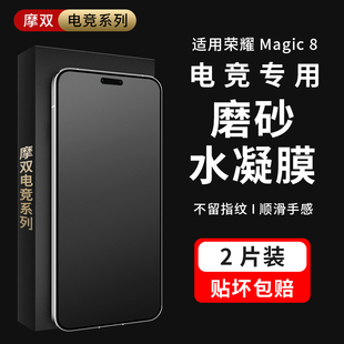 摩双适用荣耀magic8pro磨砂膜防指纹magic8手机膜magic8pro游戏膜电竞保护膜magic7pro水凝膜冻膜配保时捷膜