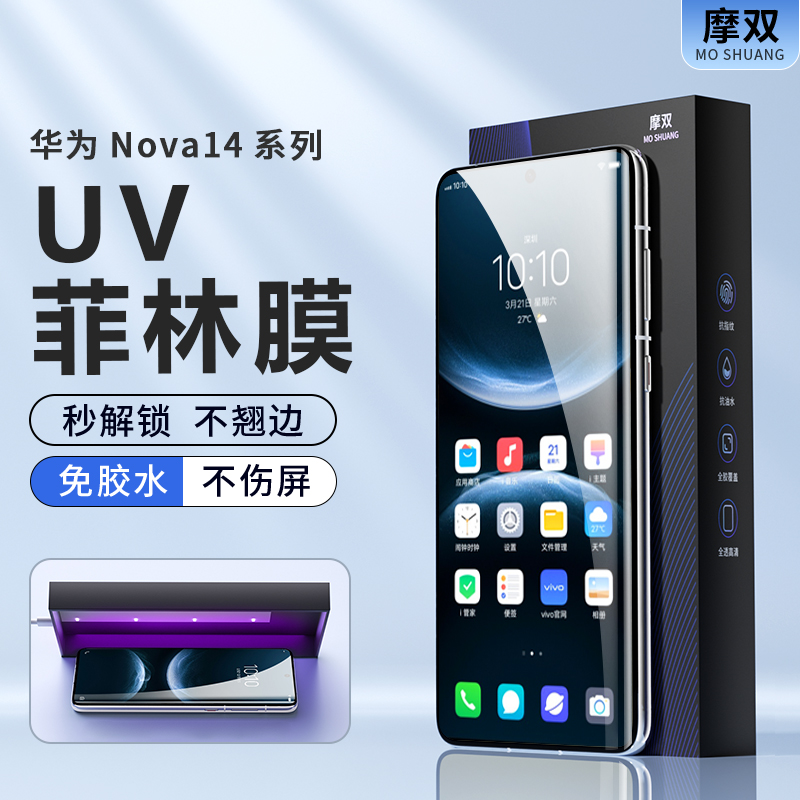 摩双适用华为nova14手机膜防摔nova14Pro菲林膜UV光固nova13Pro水凝膜贴屏幕覆盖nova14ultra钢化膜全包保护