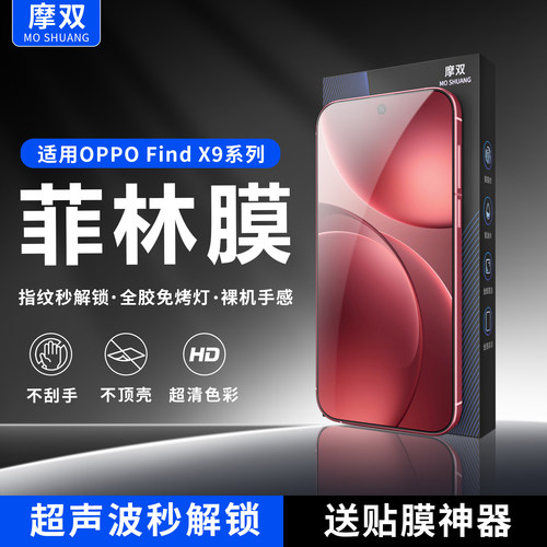 摩双适用OPPOfindx9菲林膜超清