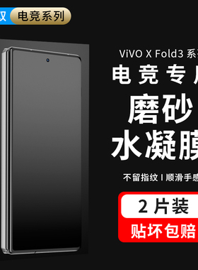 摩双适用vivo x fold3磨砂膜防窥fold2手机膜外屏膜水凝膜xfold5游戏+电竞冻膜3Pro小轴纸全屏覆盖全包不顶壳