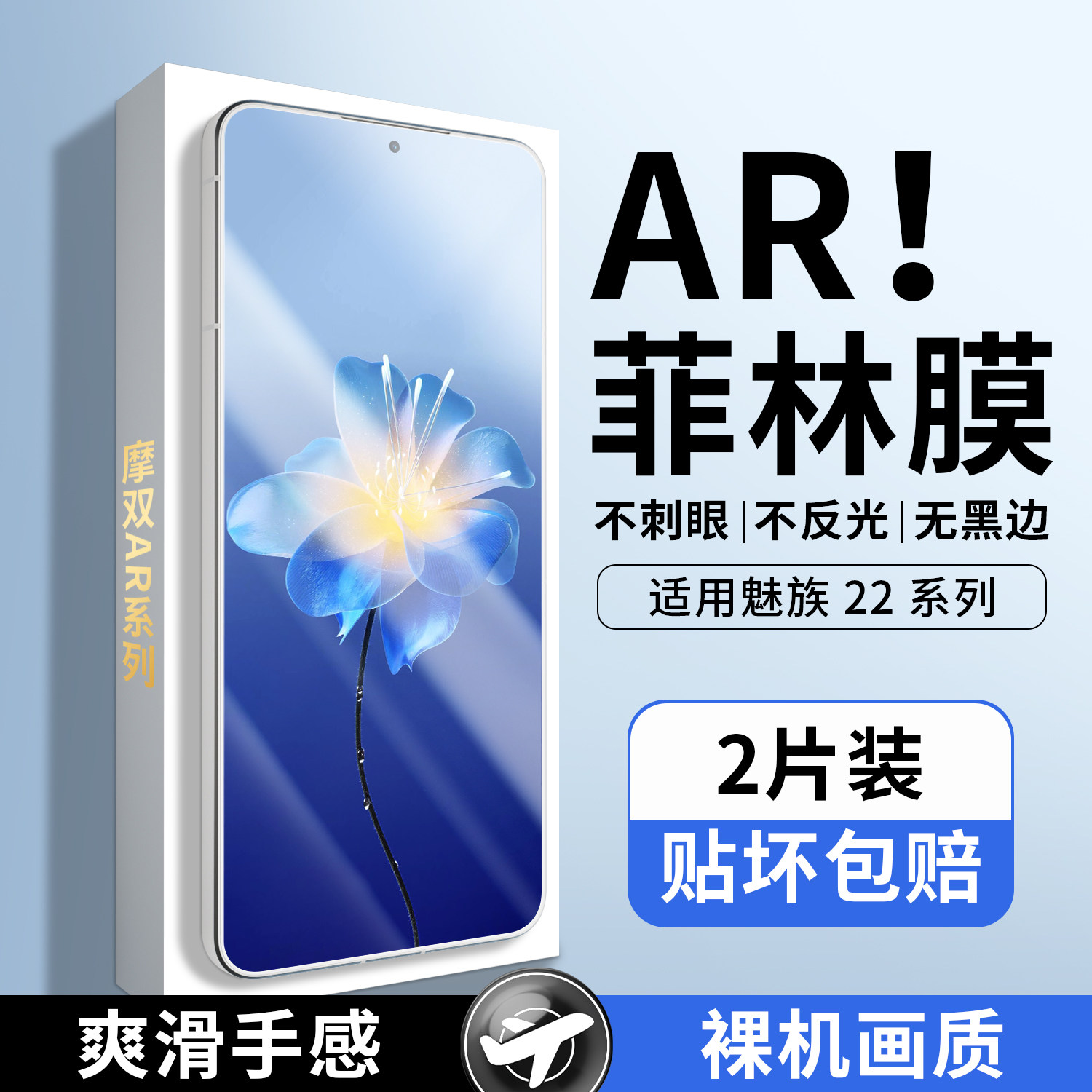 摩双适用魅族22手机膜AR抗反光