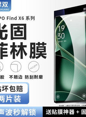 摩双适OPPO findx6 Pro手机膜find x7菲林膜防摔uv全胶x8ultra游戏膜x5Pro光固膜x3保护膜findx6钢化膜s+贴包