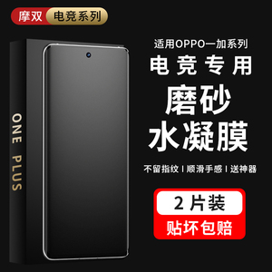 摩双适OPPO一加ace3手机膜ACE2磨砂膜防指纹13水凝膜ace5贴纸1+13游戏膜至尊15保护膜Pro电竞13手机膜12曲屏