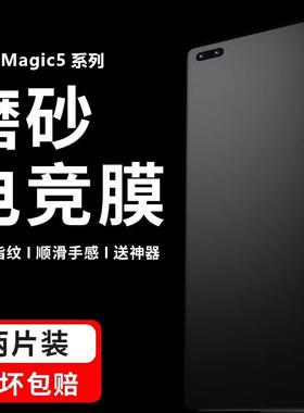 摩双适用荣耀magic5Pro磨砂膜magic6手机膜7保时捷游戏膜magic4Pro水凝膜荣耀300保护膜电竞膜100贴纸200全屏