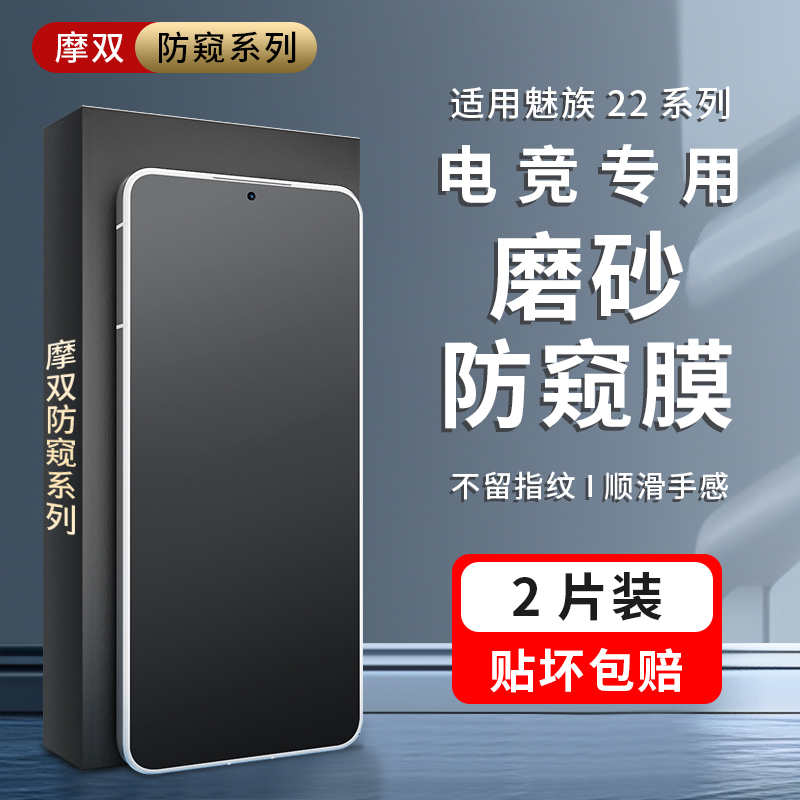 摩双适用魅族22游戏膜贴手机膜
