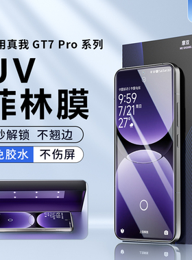 摩双适用realme真我gt7Pro手机膜gt7菲林膜gt5pro水凝膜gt7pro钢化膜uv光固neo7/6保护膜游戏膜电竞gt8pro贴