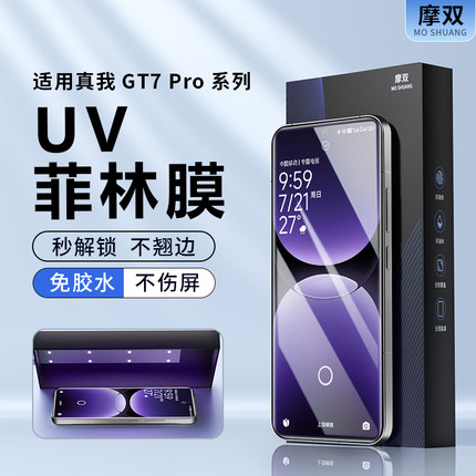 摩双适用realme真我gt7Pro手机膜gt7菲林膜gt5pro水凝膜gt7pro钢化膜uv光固neo7/6保护膜游戏膜电竞gt8pro贴