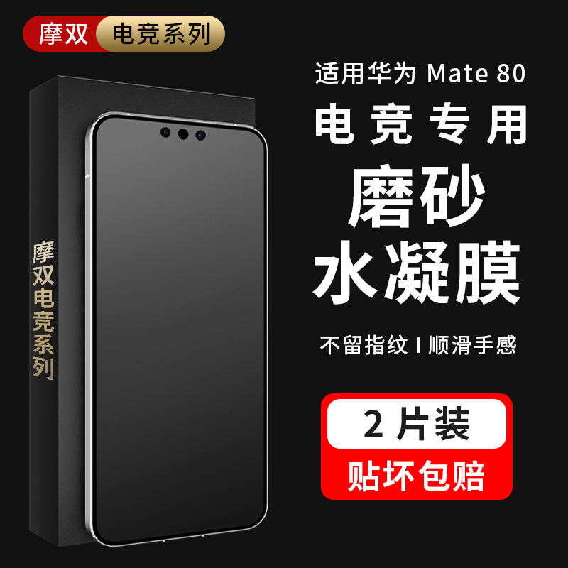 摩双适用华为mate80磨砂膜游戏贴