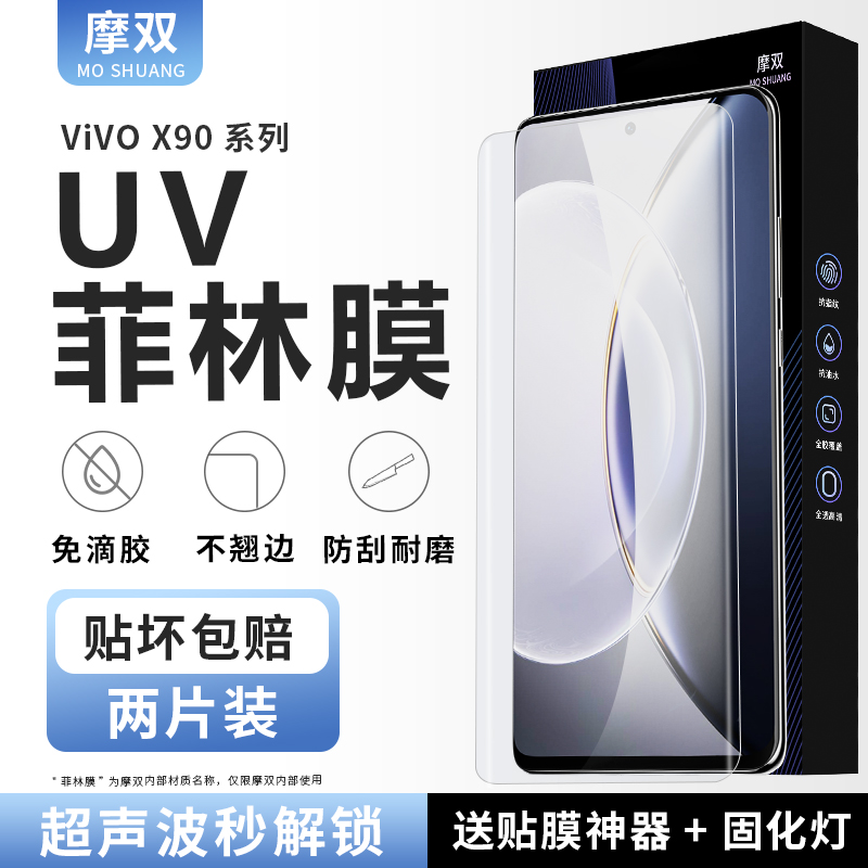 摩双 适用vivo x90Pro手机膜x90菲林膜新防摔s全胶覆盖uv光