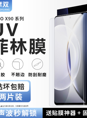摩双适用vivo x90手机膜AR x90Pro菲林膜x100uv全胶x200光固膜s19保护膜全包s18水凝膜x80Pro曲屏x90钢化膜80