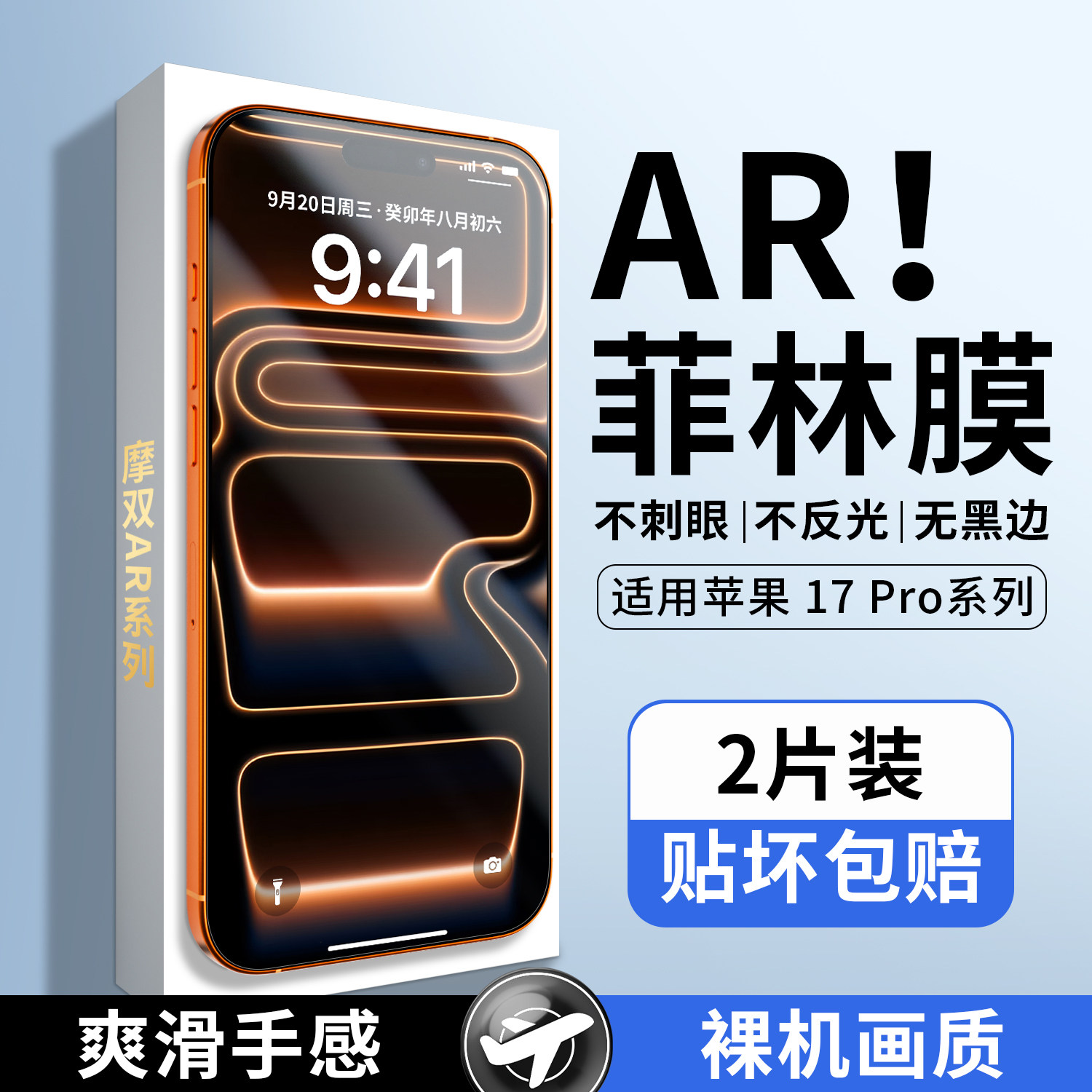 摩双适苹果17/16手机膜AR抗反射