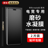 摩双适华为mate60pro手机膜70磨砂膜防指纹mate60pro水凝膜 电竞游戏膜40Pro保护膜RS贴纸80pro钢化膜全包屏