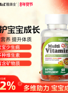 HealthA2Z儿童复合维生素软糖补锌补钙维生素C护眼软糖【临期】