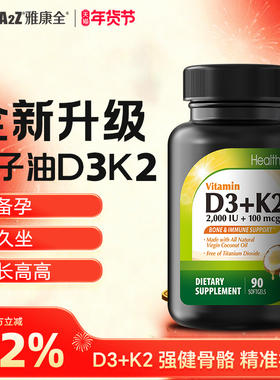 HealthA2Z维生素D3 2000IU K2 100微克 软胶囊90粒椰子油升级款