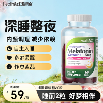 褪黑素软糖2.5mg深睡整夜