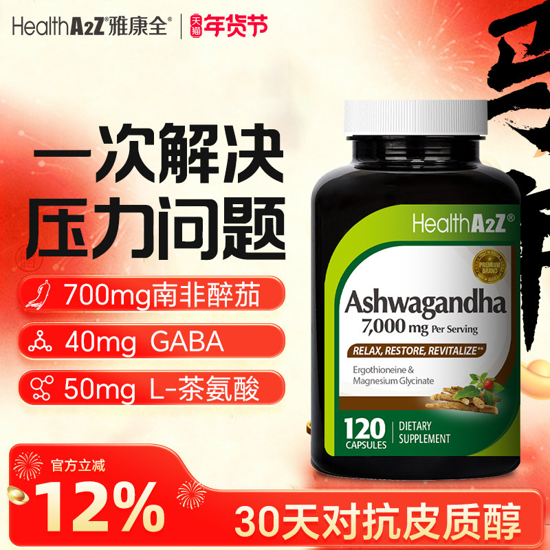 HealthA2Z雅康全美国进口印度人参南非醉茄120粒降皮质醇舒压好眠,保健食品/膳食营养补充食品,其它植物提取物,淘宝优惠券,粉丝福利购,淘宝优惠卷