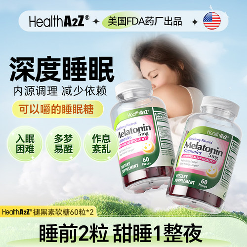 HealthA2Z褪黑素软糖2.5mg60粒*2