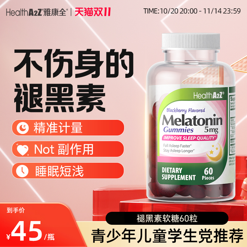 不伤身无依赖褪黑素2.5mg*60粒