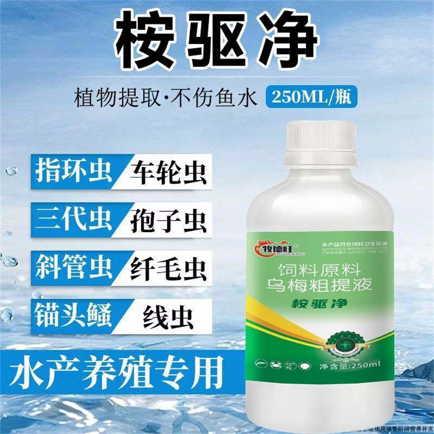 桉驱净正品鱼虾蟹塘驱虫净水剂