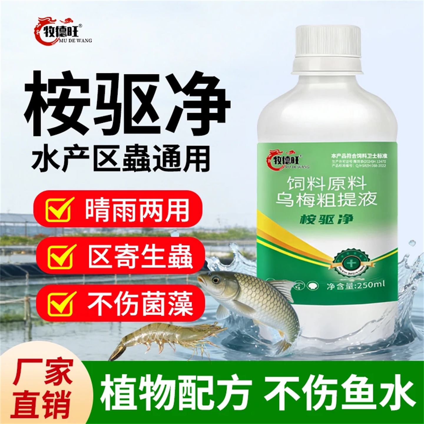 桉驱净植物提取外泼养殖水用