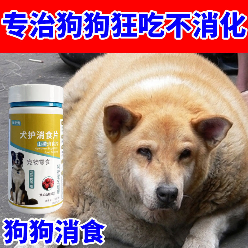 狗狗【胖狗专用】开胃助消化消食片