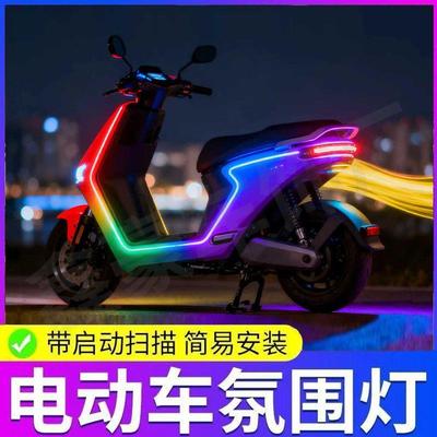 摩托车电动车通用幻彩氛