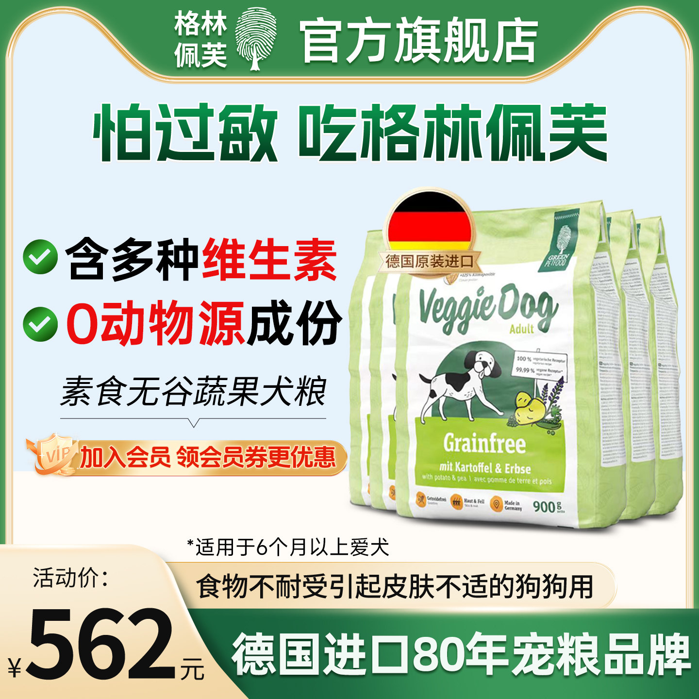 德国原装进口狗粮通用格林佩芙旗舰店素食无谷低敏犬粮900g*5