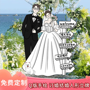 结婚装饰订婚礼门口迎宾指示指引牌卡通人形立牌打印海报kt板定制