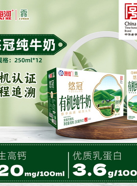 海河悠冠有机纯牛奶250ml*12盒3.6g/100ml乳蛋白礼盒装早餐牛奶
