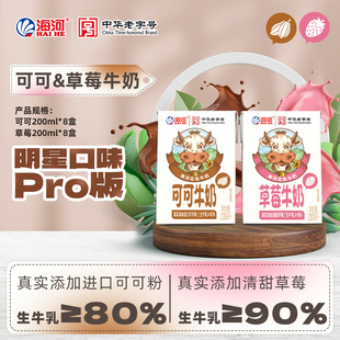 海河牛奶可可牛奶200ml 8盒营养调制乳学生儿童风味牛奶草莓牛奶