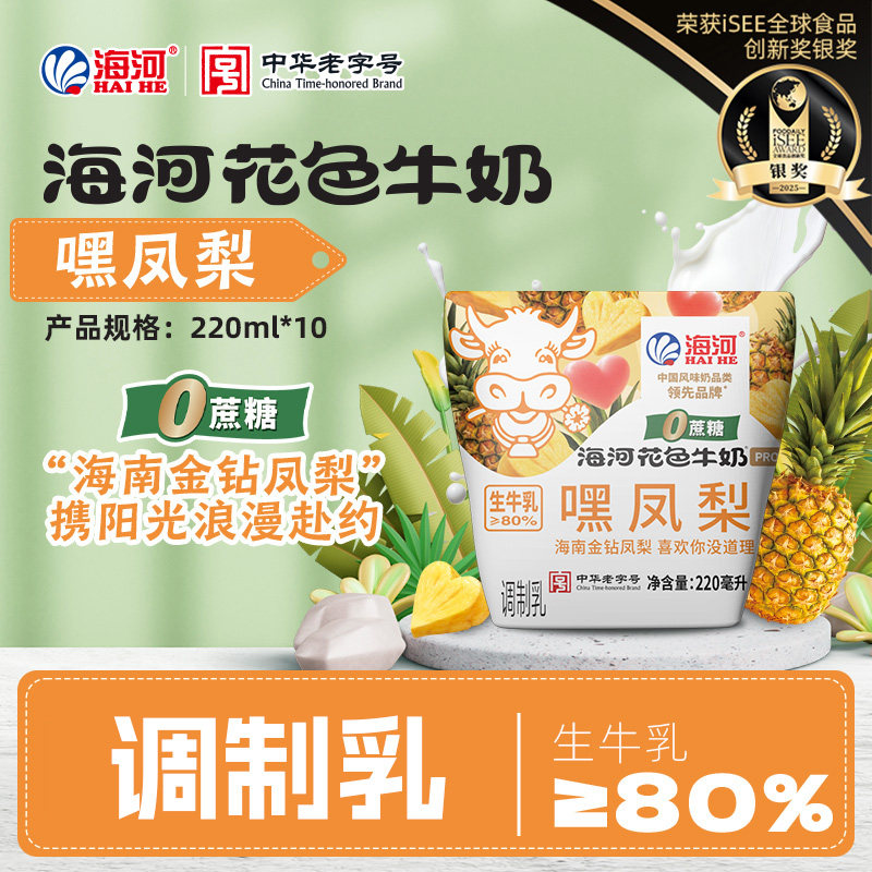 海河花色牛奶嘿凤梨220ml*10袋0蔗糖生牛乳≥80%调制乳学生早餐奶
