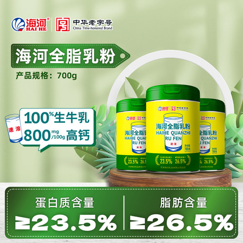 海河全脂乳粉700g/桶100%生牛乳