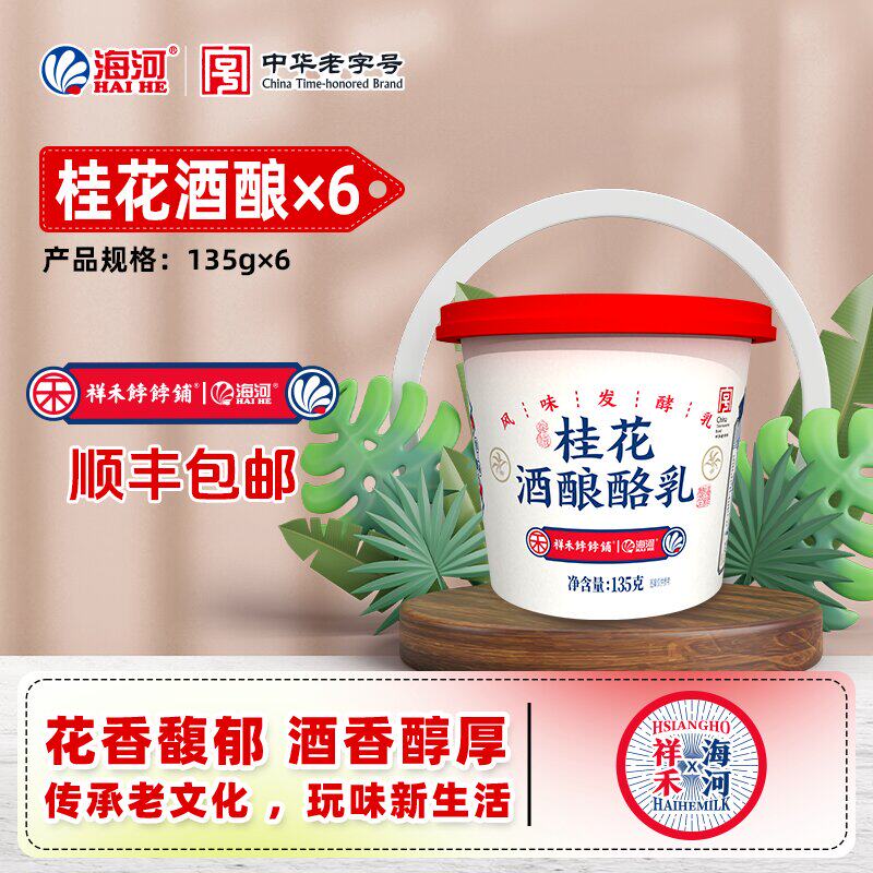 顺丰发货】海河X祥禾饽饽铺桂花酒酿酪乳135g/杯风味酸奶茉莉味
