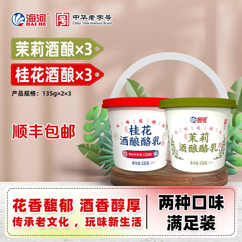 顺丰发货】海河酸奶茉莉酒酿酪乳135g*6杯风味发酵乳桂花味酸奶