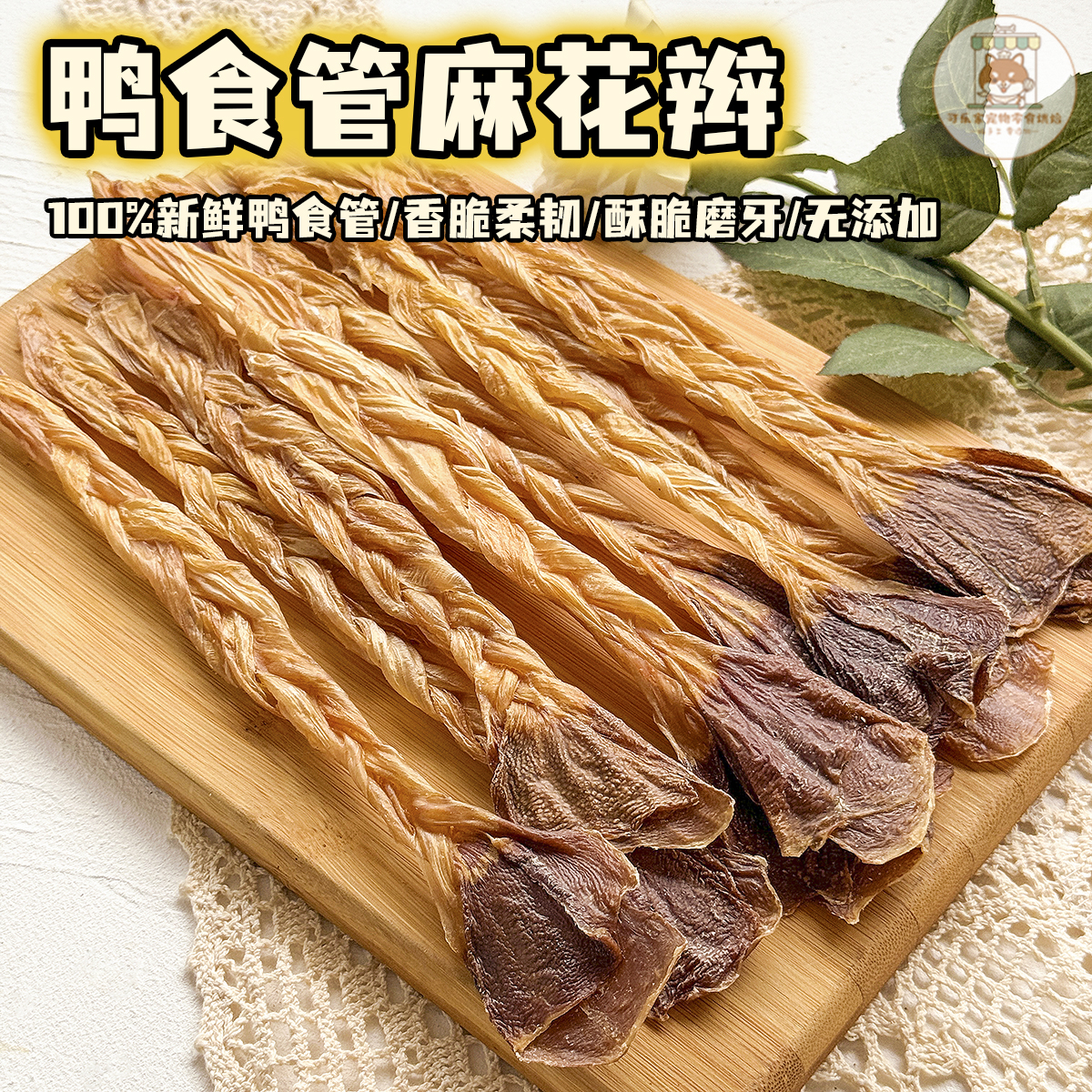 纯手工自制宠物零食烘干鸭食管麻花辫狗狗幼小型犬磨牙洁齿棒比熊