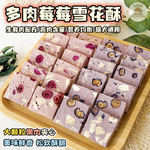 冻干多肉莓莓雪花酥犬猫营养配餐