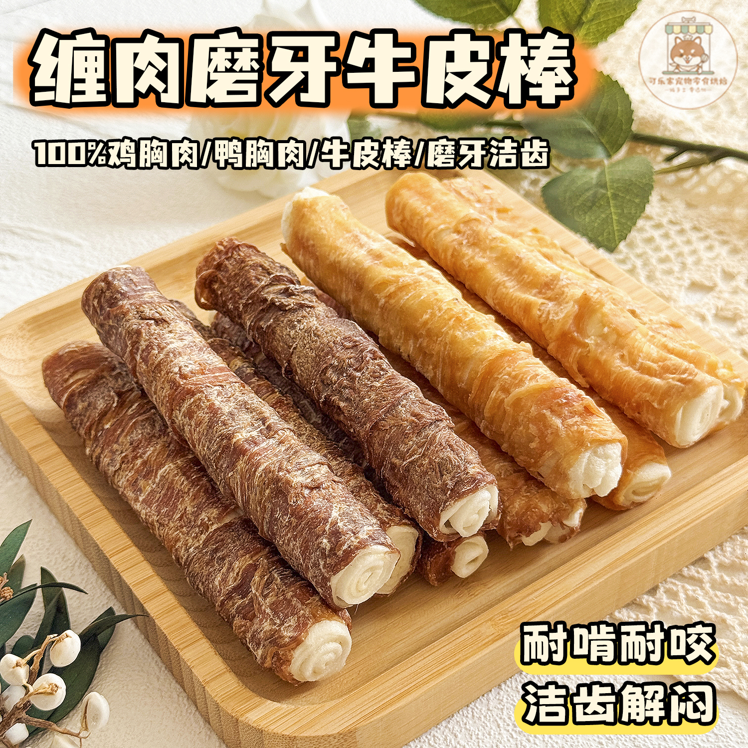 自制宠物零食缠肉磨牙牛皮棒洁齿