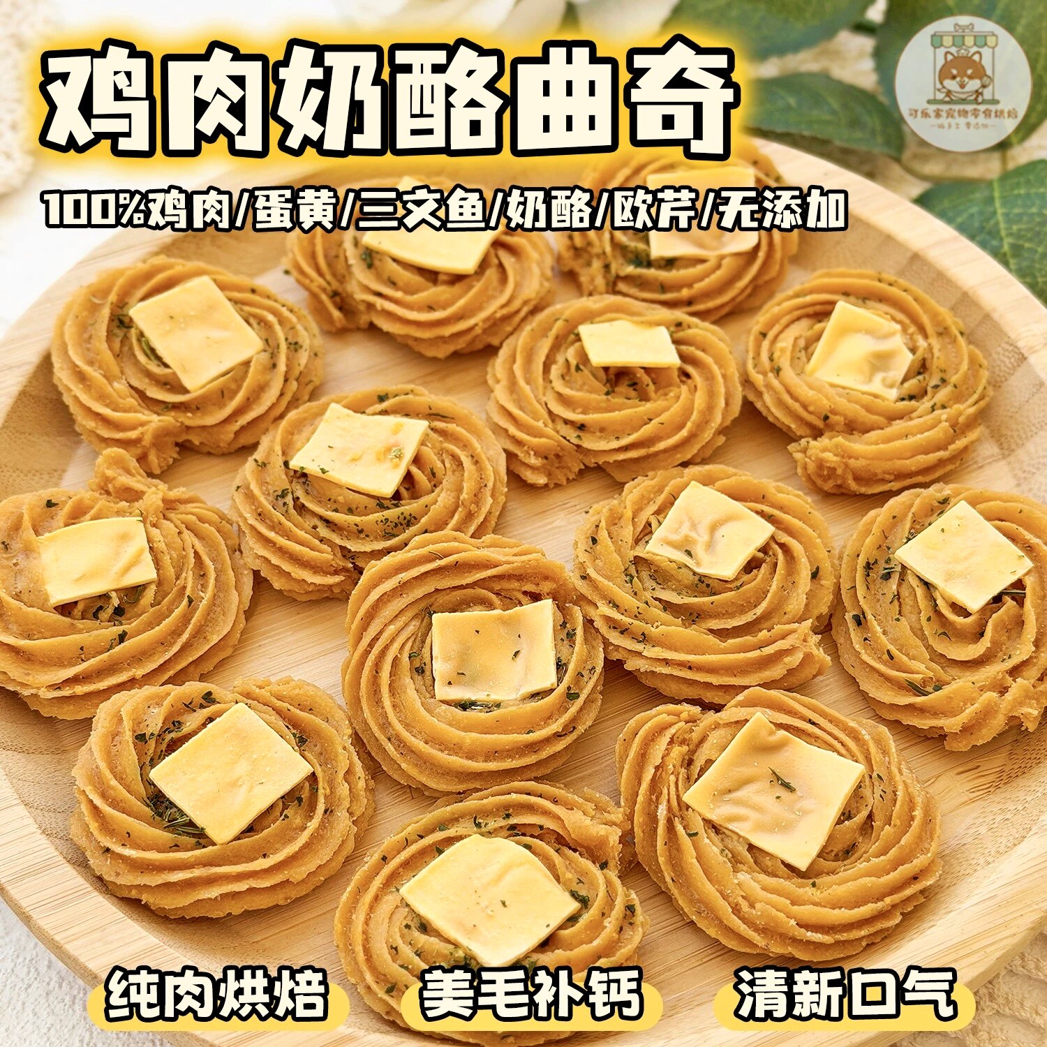 纯手工自制宠物零食烘干鸡肉奶酪曲奇饼干小狗狗营养配餐训练奖励