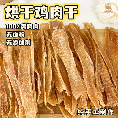 自制宠物零食鸡鸭肉干营养无添加