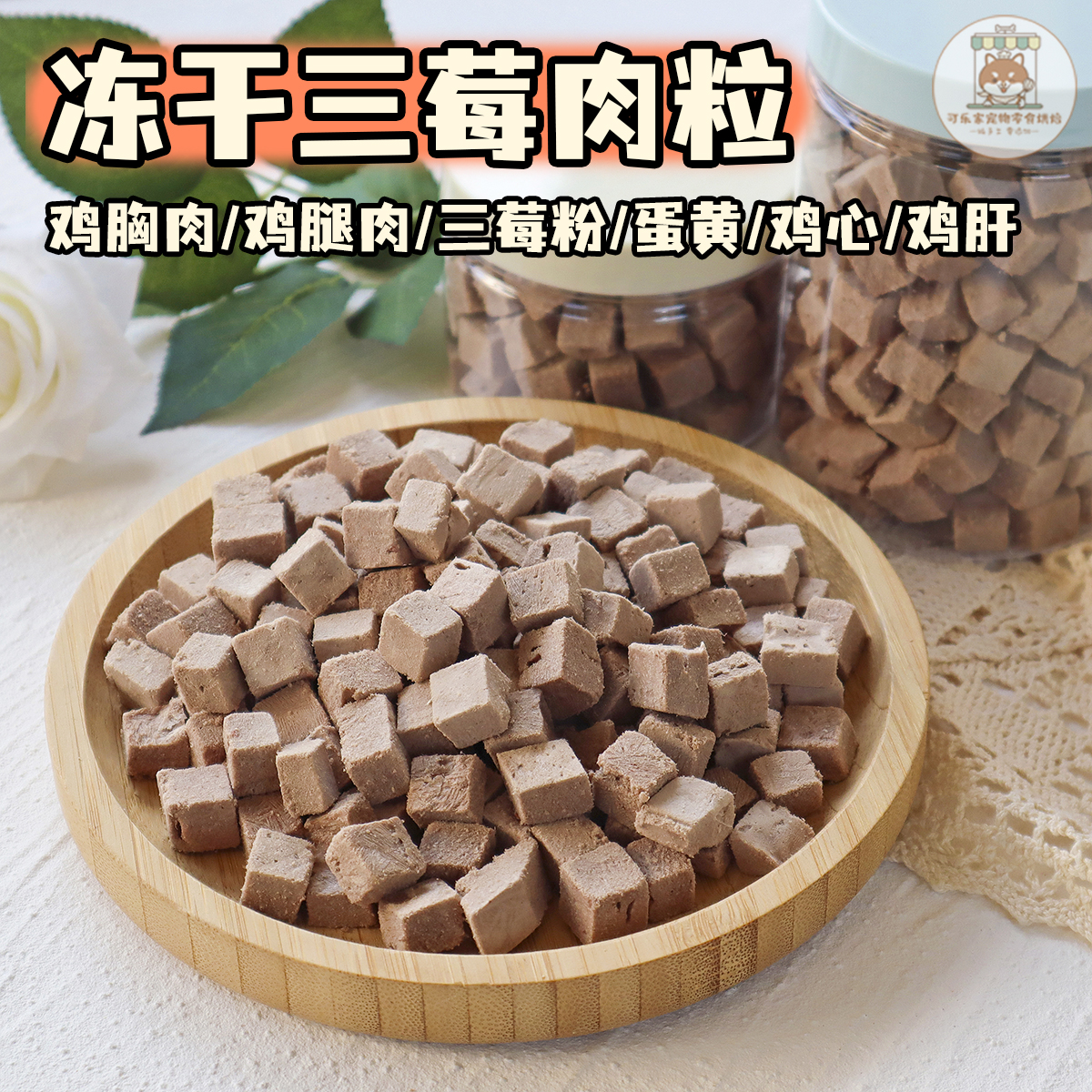 冻干三莓肉粒狗狗猫咪营养拌粮