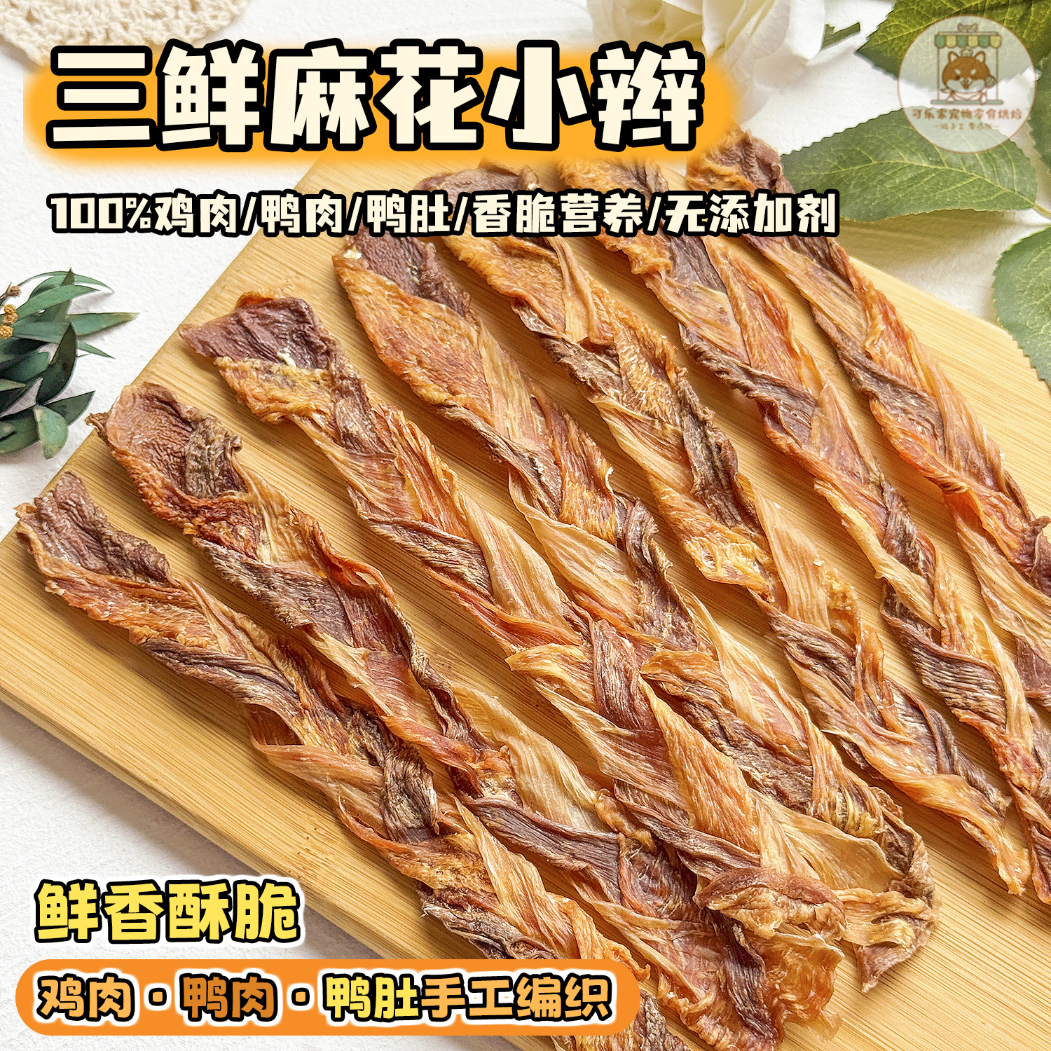 纯手工自制宠物零食鸡鸭肉肚三鲜麻花小辫狗狗营养泰迪小型犬磨牙