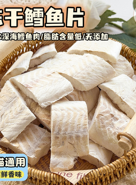 可乐家宠物零食冻干鳕鱼片纯肉原切大小狗狗猫咪营养配餐拌粮适口