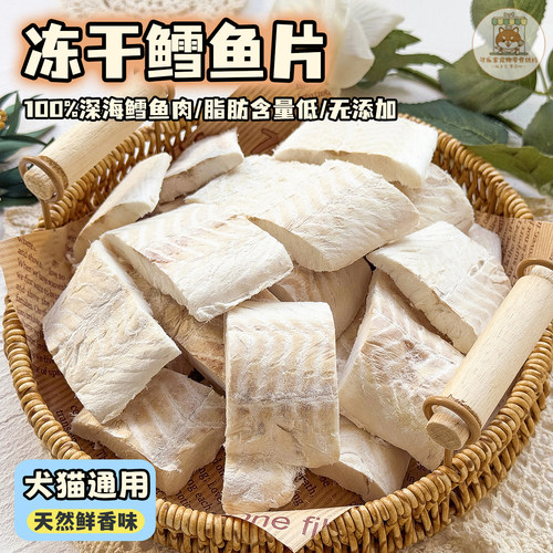 宠物零食冻干鳕鱼片纯肉原切营养