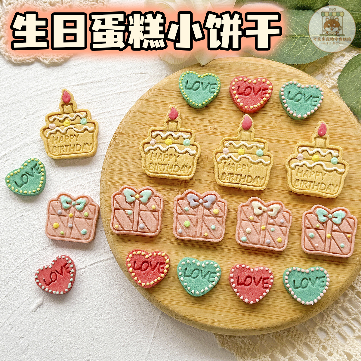 纯手工自制宠物零食生日蛋糕礼物爱心淋面小饼干狗狗派对装饰摆盘